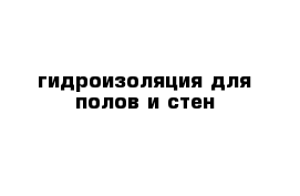 гидроизоляция для полов и стен